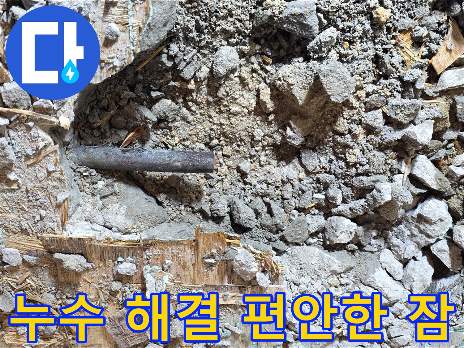 마포구 용강동 누수 현장 - 콘크리트 속 누수를 해결하고 이제 누수 걱정 없이 편안하게 잠들 수 있게 된 모습입니다.