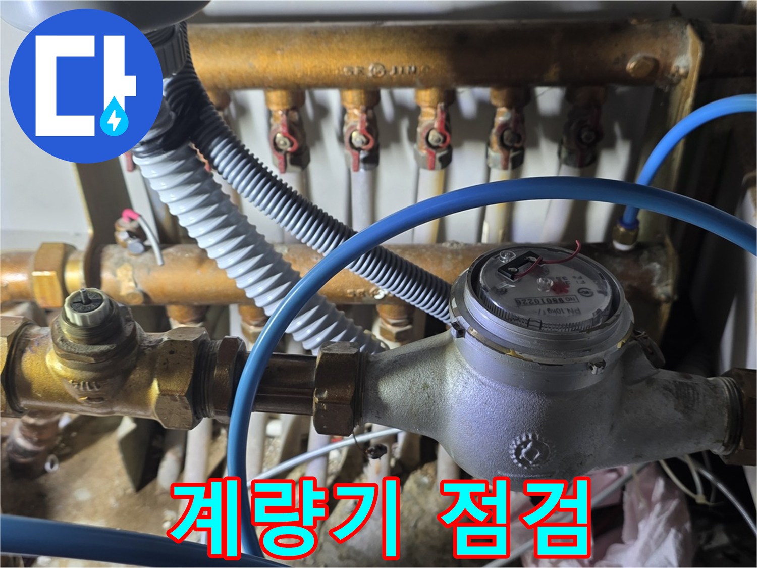 마포구 용강동 - 디지털 수도 계량기 연결부 누수, 꼼꼼한 점검으로 해결하세요!