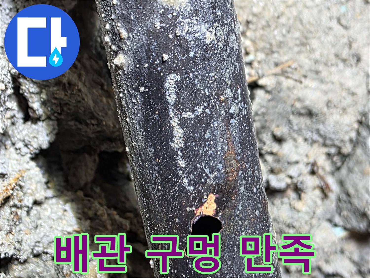 마포구 용강동 - 배관에 생긴 구멍을 완벽하게 해결하고 고객님께 만족을 드리는 모습 - 고객 만족 100%를 약속합니다.