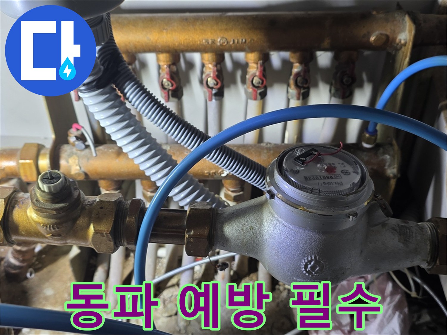 마포구 용강동 - 수도 계량기 연결 부속 점검, 겨울철 동파 예방은 필수입니다!