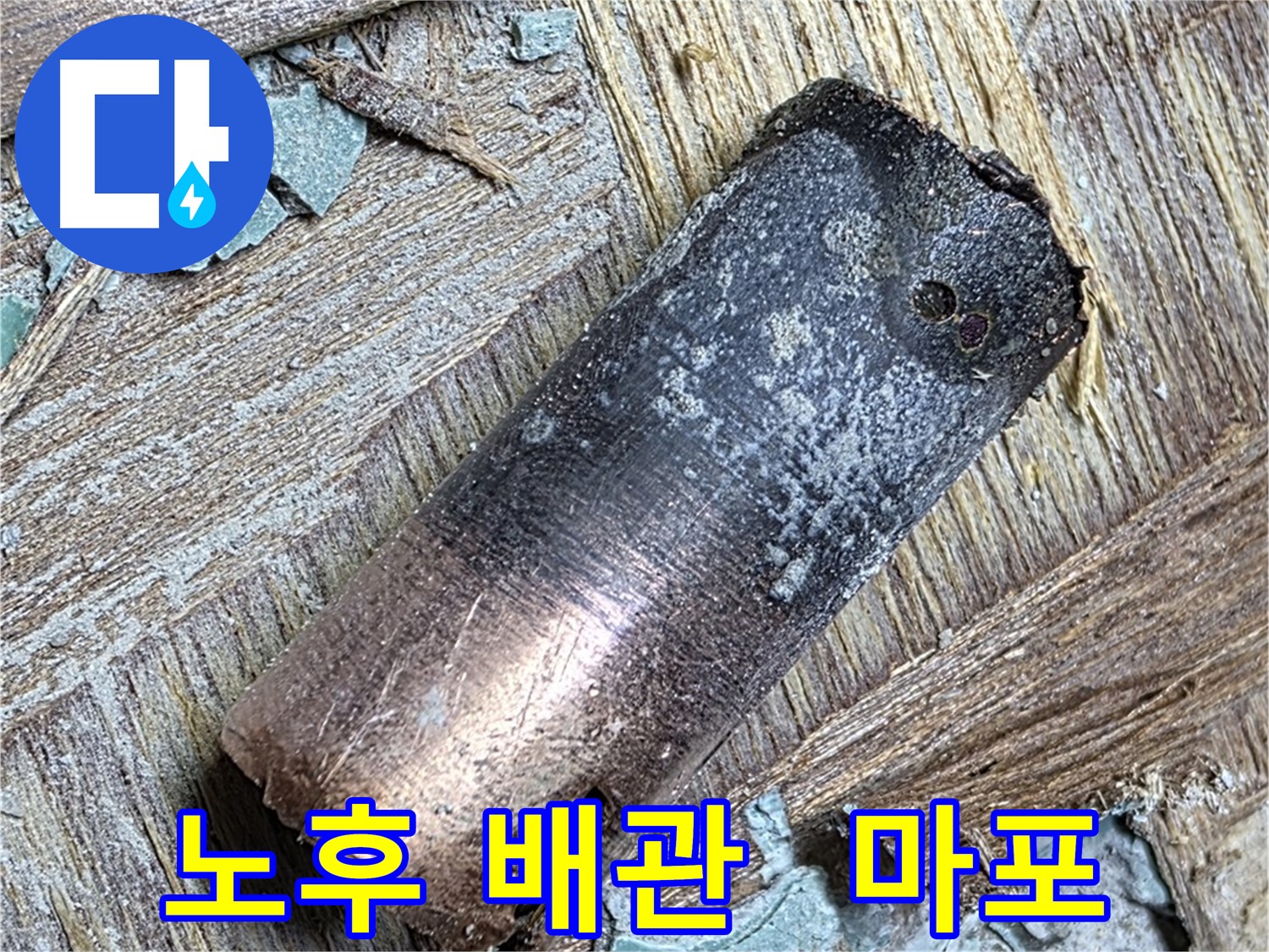 마포구 용강동 - 동관 누수 - 완벽하게 차단 성공