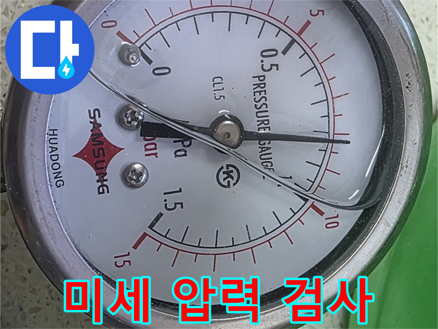 마포구 용강동 누수 - 압력계 바늘은 안정적이지만, 세밀하게 살펴볼게요.