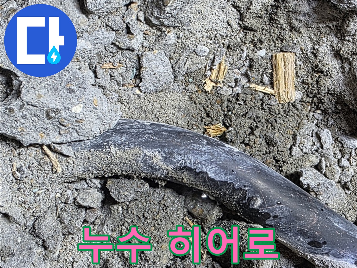 마포구 용강동 현대홈타운 - 콘크리트 속 배관 - 깨진 콘크리트 속에서 누수 원인을 찾았습니다.