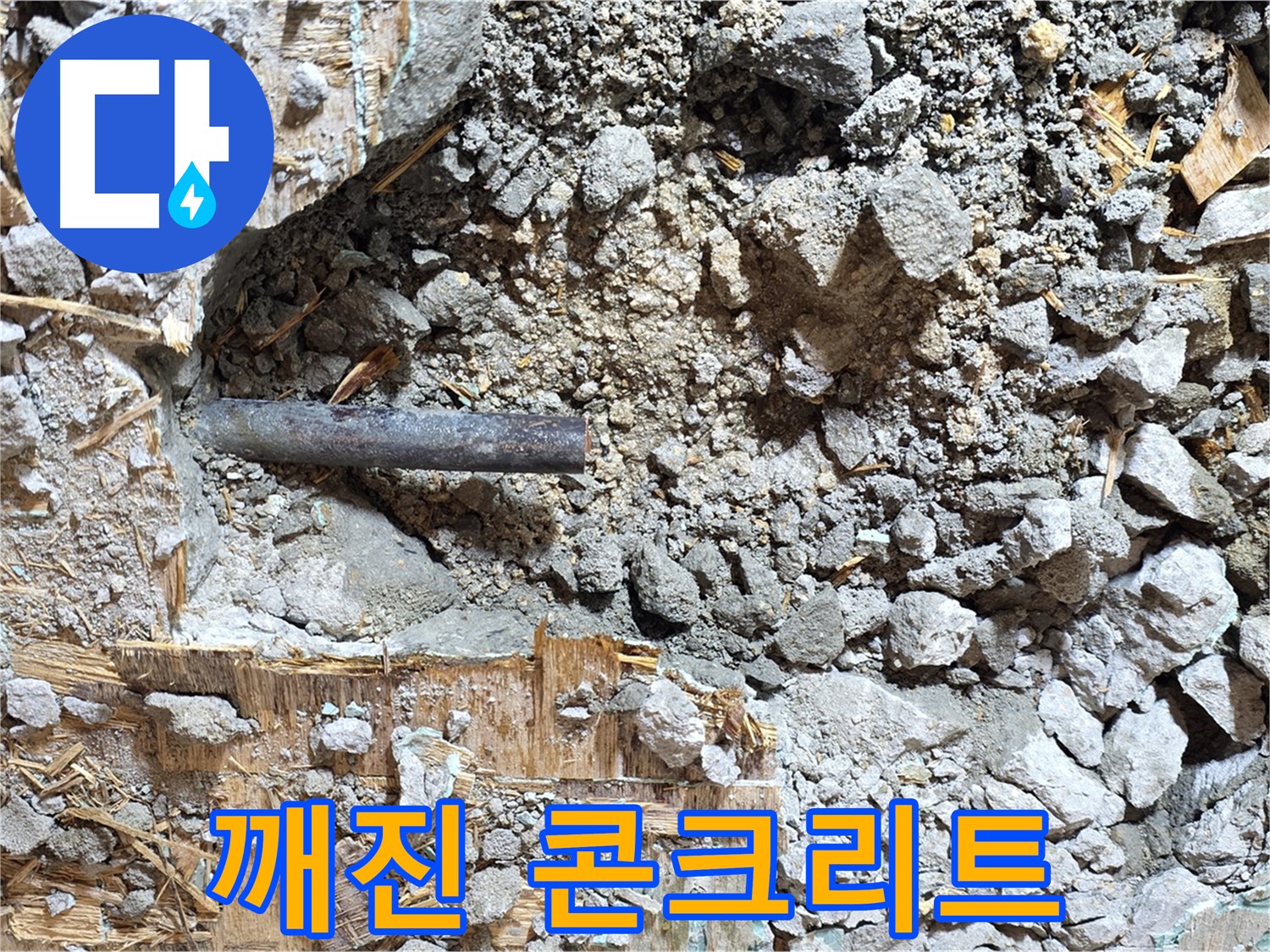 마포구 용강동 현대홈타운 204동 누수 현장 - 깨진 콘크리트 틈새로 누수가 발생하고 있습니다.