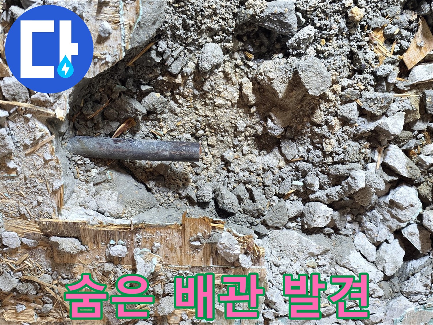 용강동 마포구 현대홈타운 - 콘크리트 속 낡은 배관, 지난 세월의 흔적을 고스란히 간직한 채 떠나갑니다.