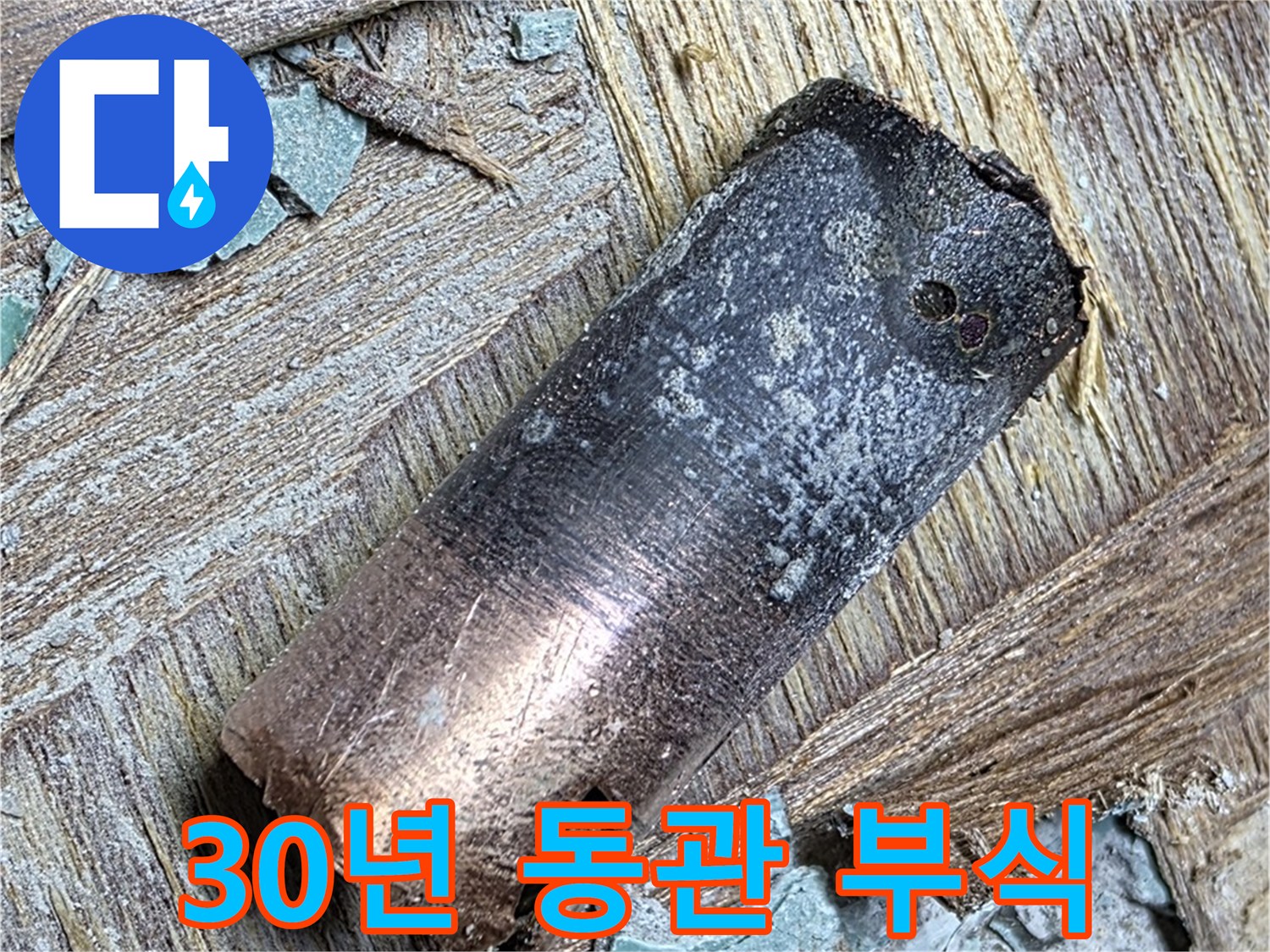 마포구 용강동 현대홈타운 - 30년 동관 부식 누수 - 꿀잠 주무세요!