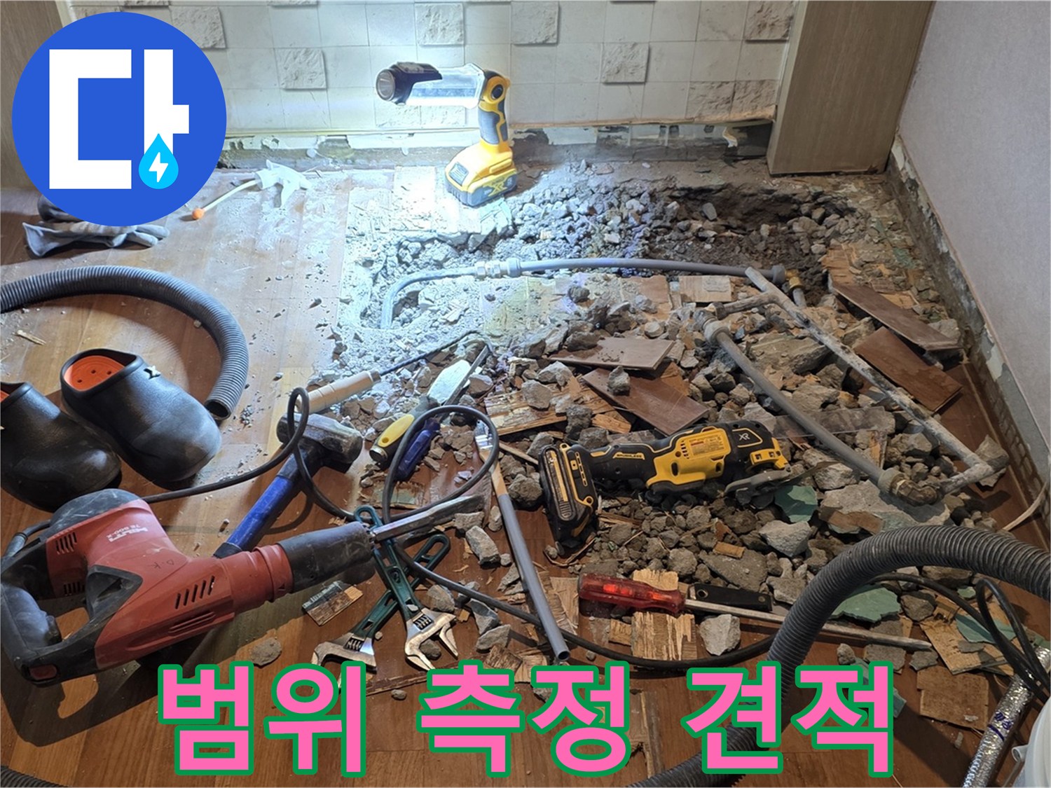 마포구 용강동 현대홈타운 긴급 누수 - 바닥 파쇄 후 누수 범위 정확히 측정 및 상세 견적 제공