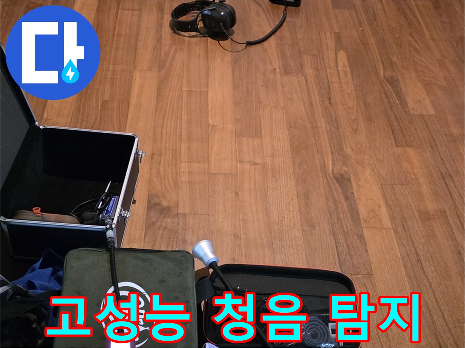 마포구 용강동 현대홈타운 누수 - 고성능 청음기를 사용하여 빠르고 정확하게 누수 지점을 탐지하는 모습입니다.