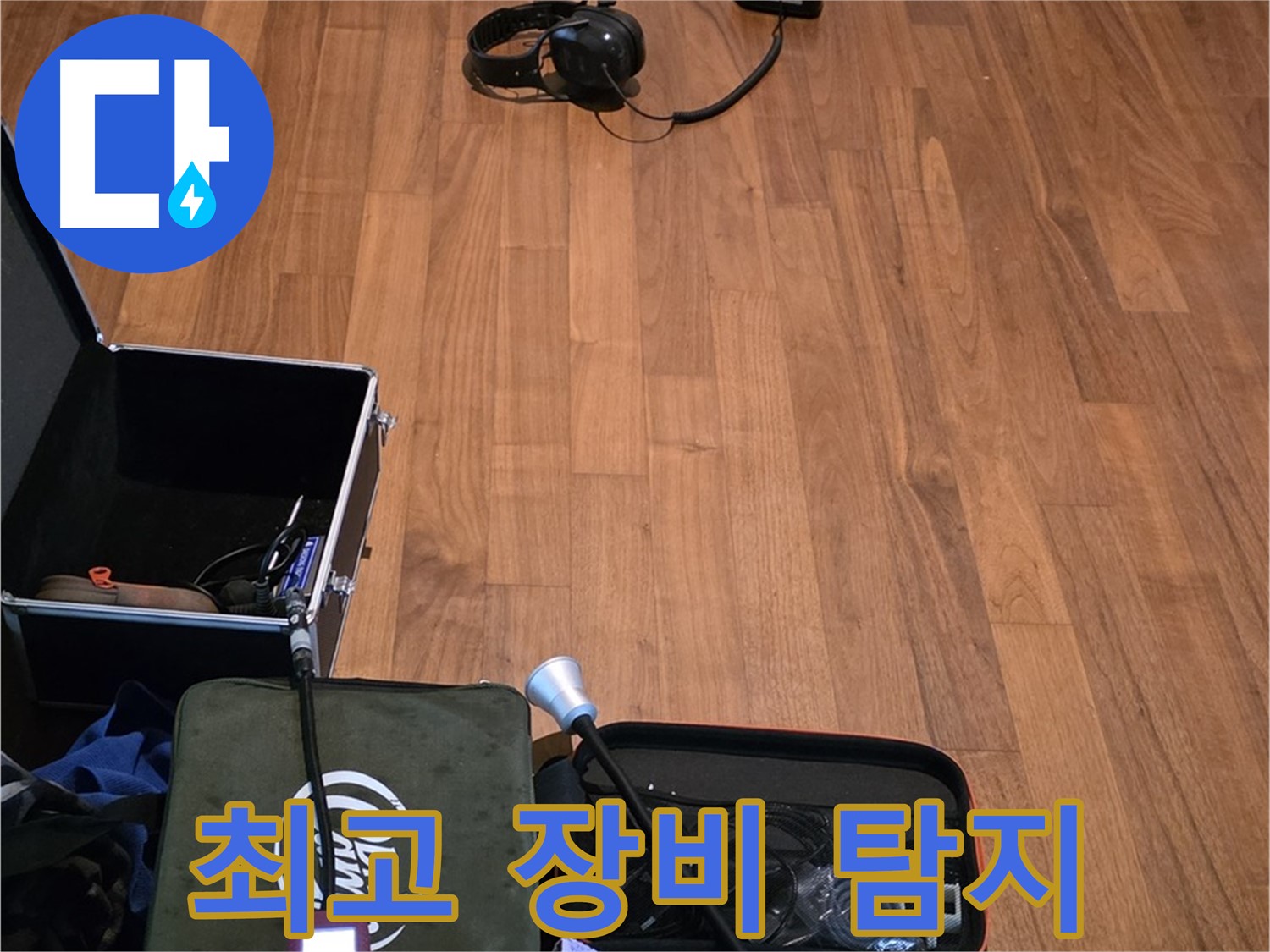 마포구 용강동 현대홈타운 누수 - 다양한 청음 장비를 사용하여 누수음을 정확하게 파악할 준비를 마쳤습니다.