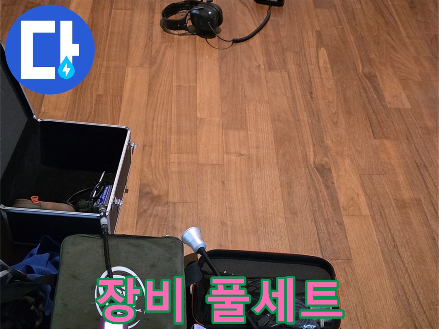 마포구 용강동 현대홈타운 누수 - 다양한 청음 장비를 사용하여 누수음을 정확하게 파악할 준비를 마쳤습니다.
