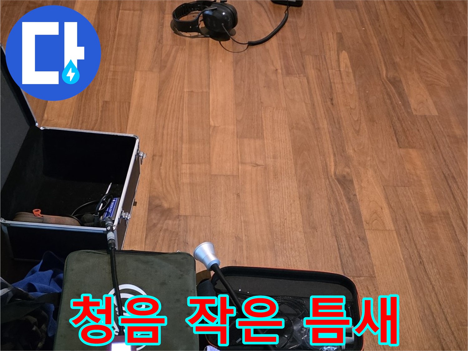 마포구 용강동 현대홈타운 누수 - 디지털 청음기를 사용하여 꼼꼼하게 누수음을 탐지할 준비를 마쳤습니다.