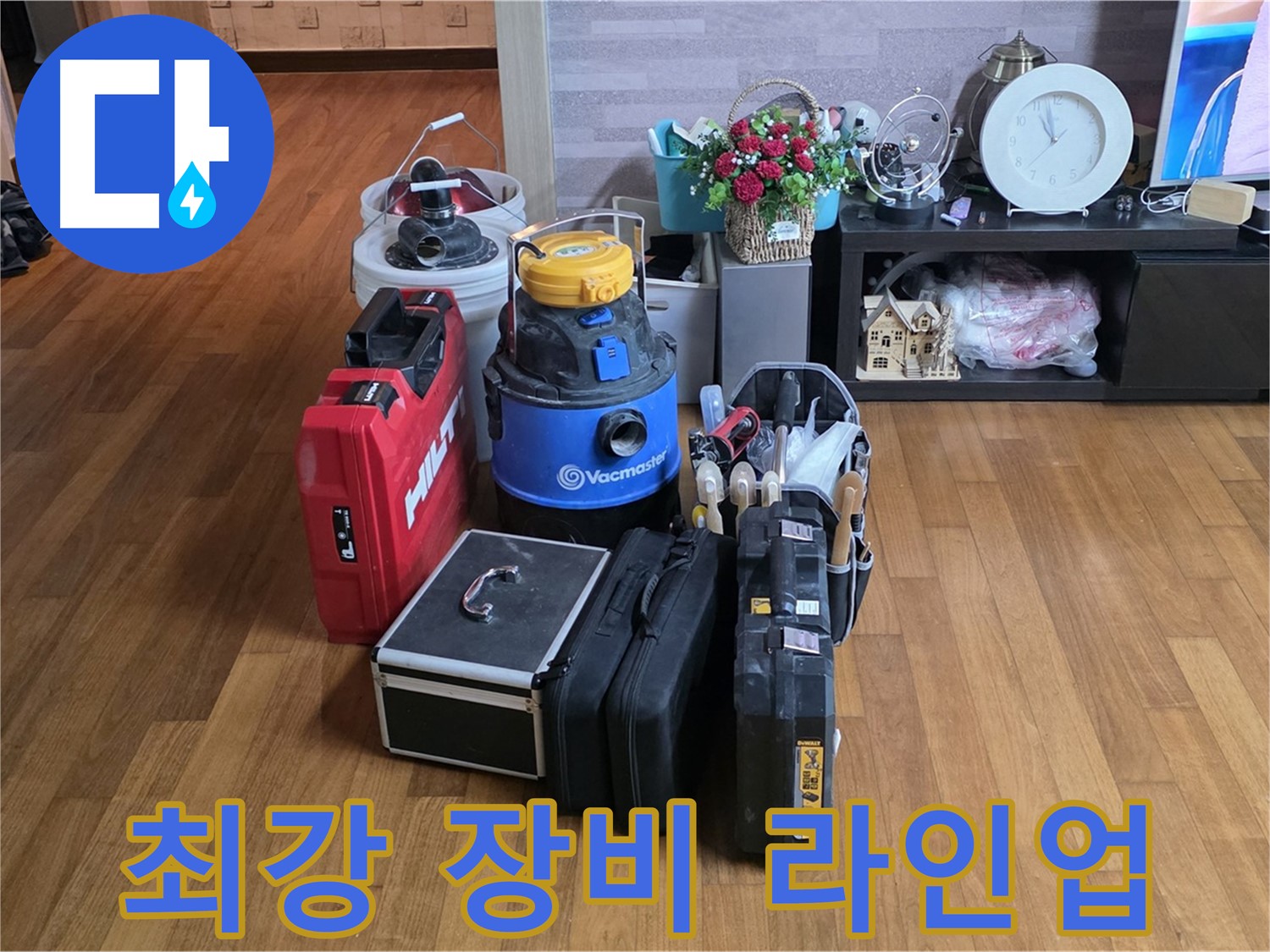 마포구 용강동 현대홈타운 누수 - 어떤 누수 문제도 해결할 수 있는 최강 장비 라인업을 소개합니다.