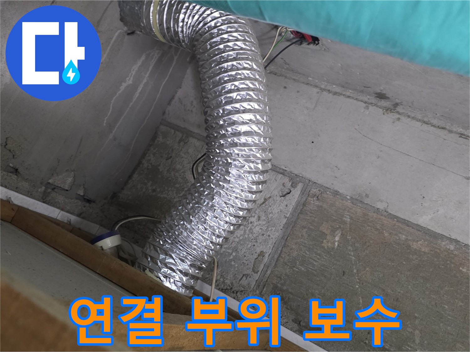 마포구 용강동 현대홈타운 누수 점검 - 욕실 환풍기 배관 연결 부위 보수 작업 중
