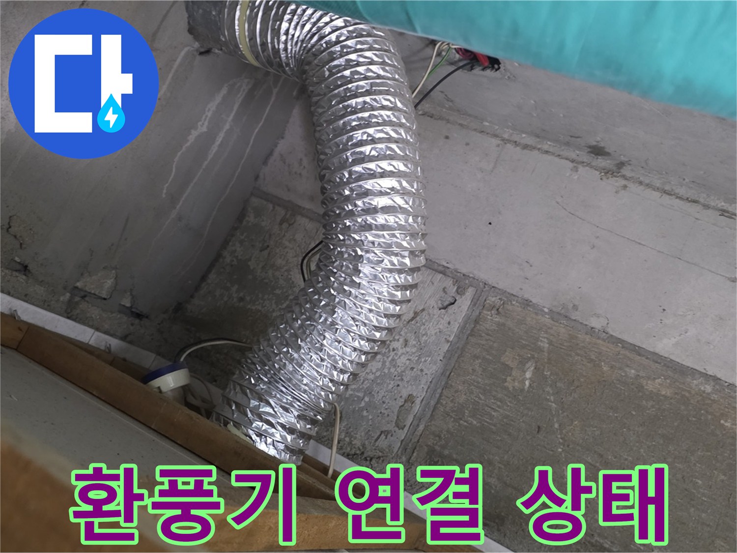 마포구 용강동 현대홈타운 누수 점검 - 욕실 환풍기 배관 연결 상태 확인 중