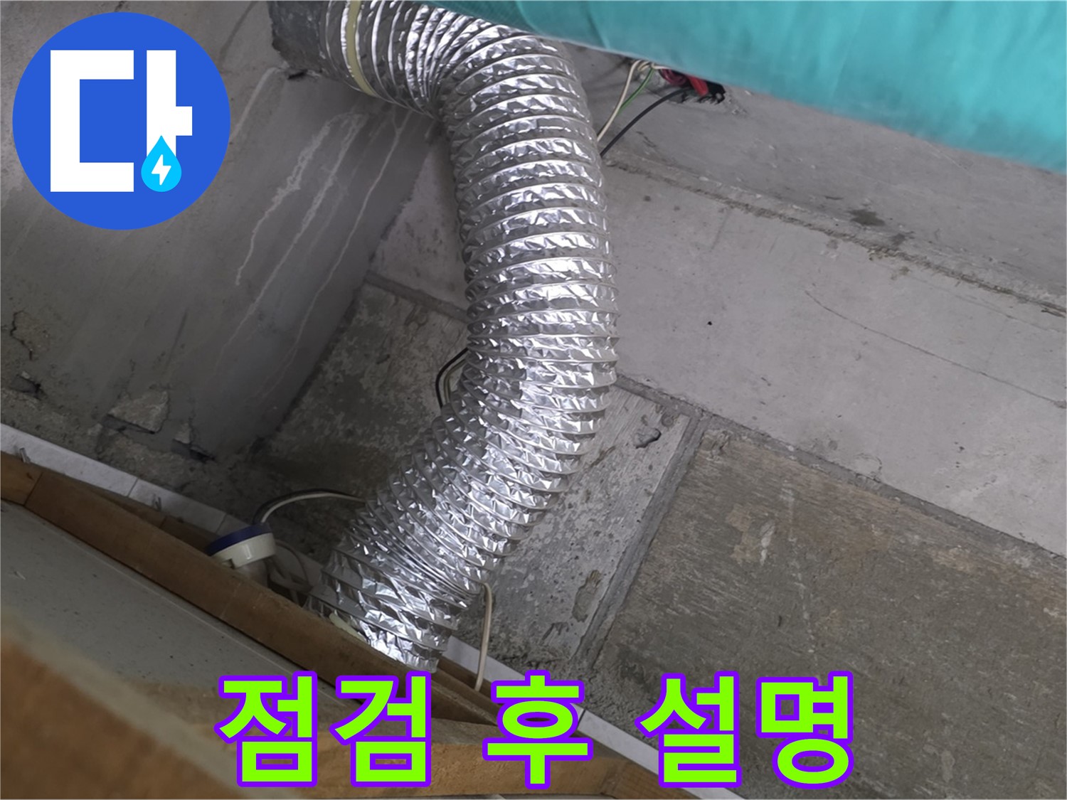 마포구 용강동 현대홈타운 누수 점검 - 욕실 환풍기 배관 점검 후 고객에게 설명 중