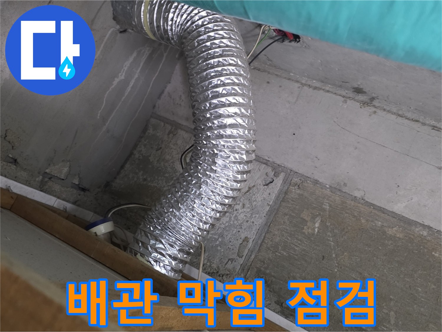 마포구 용강동 현대홈타운 누수 점검 - 환풍기 배관 내부 먼지 막힘으로 인한 환기 불량 및 누수 가능성 점검