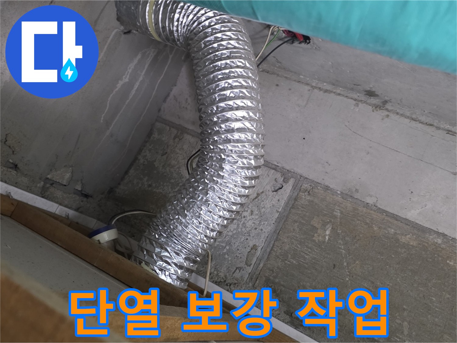 마포구 용강동 현대홈타운 누수 점검 - 환풍기 배관 연결 부위 주변 벽면 단열 미흡으로 인한 결로 발생 방지 작업
