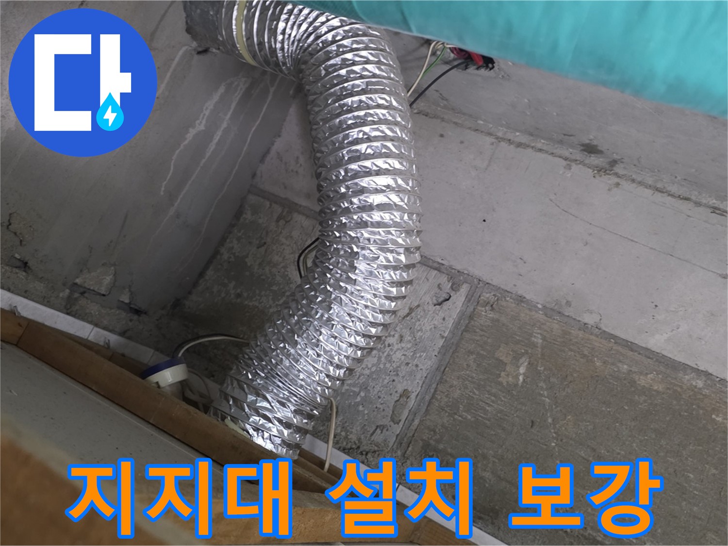마포구 용강동 현대홈타운 누수 점검 - 환풍기 배관 지지대 설치 및 보강 작업