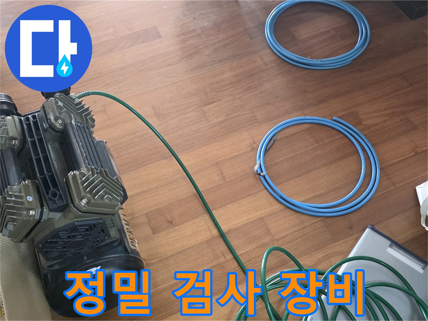마포구 용강동 현대홈타운 누수 - 정밀 검사 장비로 꼼꼼하게 누수 진단