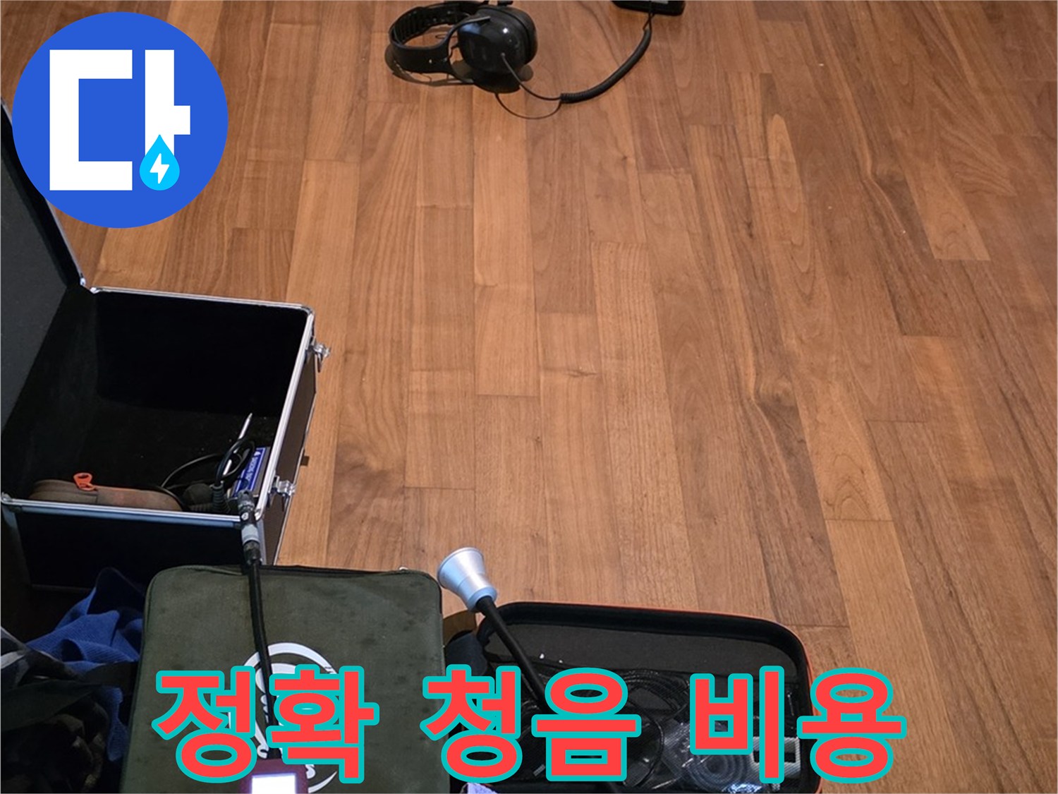 마포구 용강동 현대홈타운 누수 - 정확한 청음 작업과 합리적인 비용으로 누수 문제를 해결하기 위해 준비 중입니다.