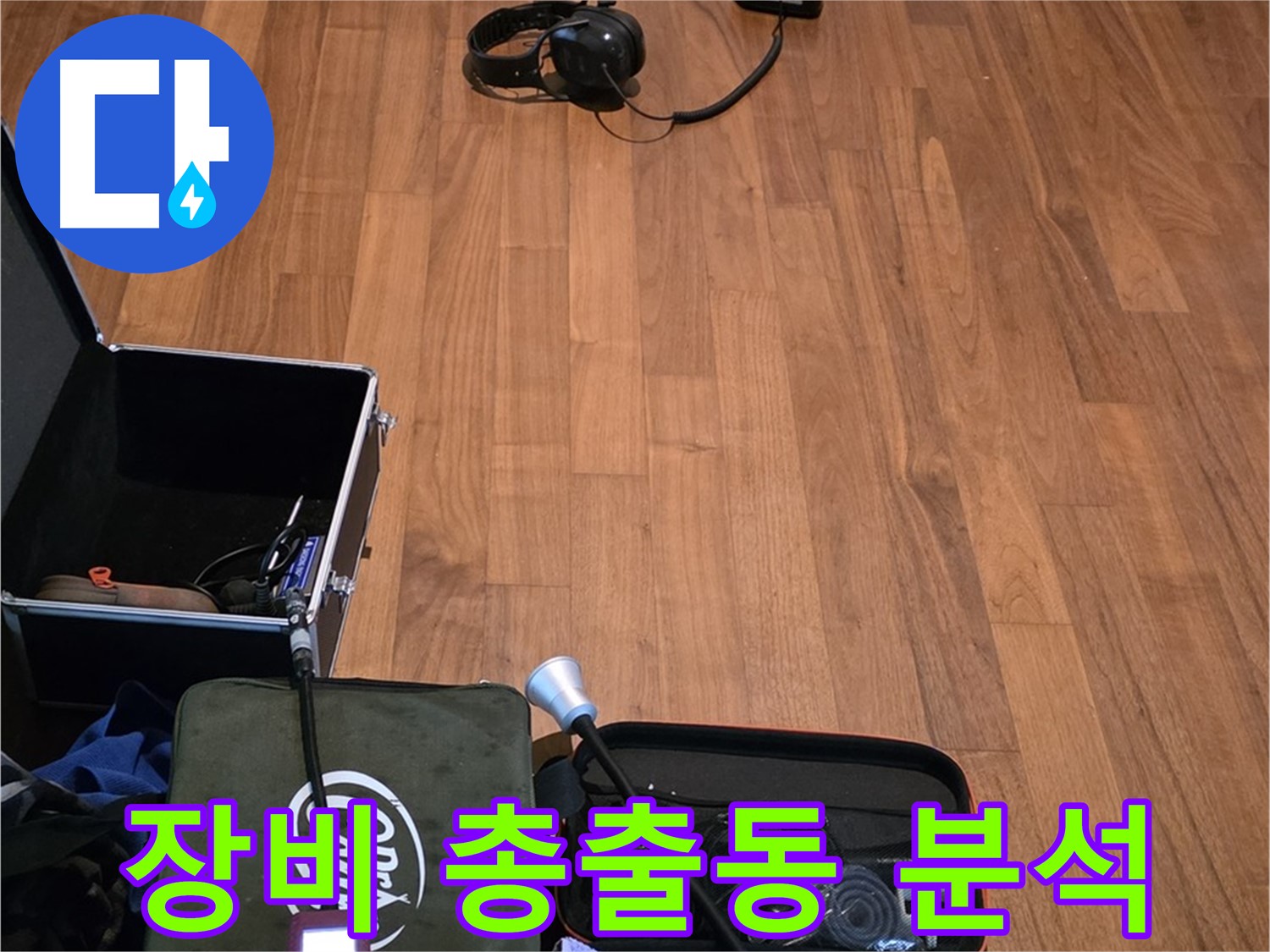 마포구 용강동 현대홈타운 누수 - 최첨단 누수 탐지 장비들을 사용하여 누수 위치를 정확하게 분석합니다.