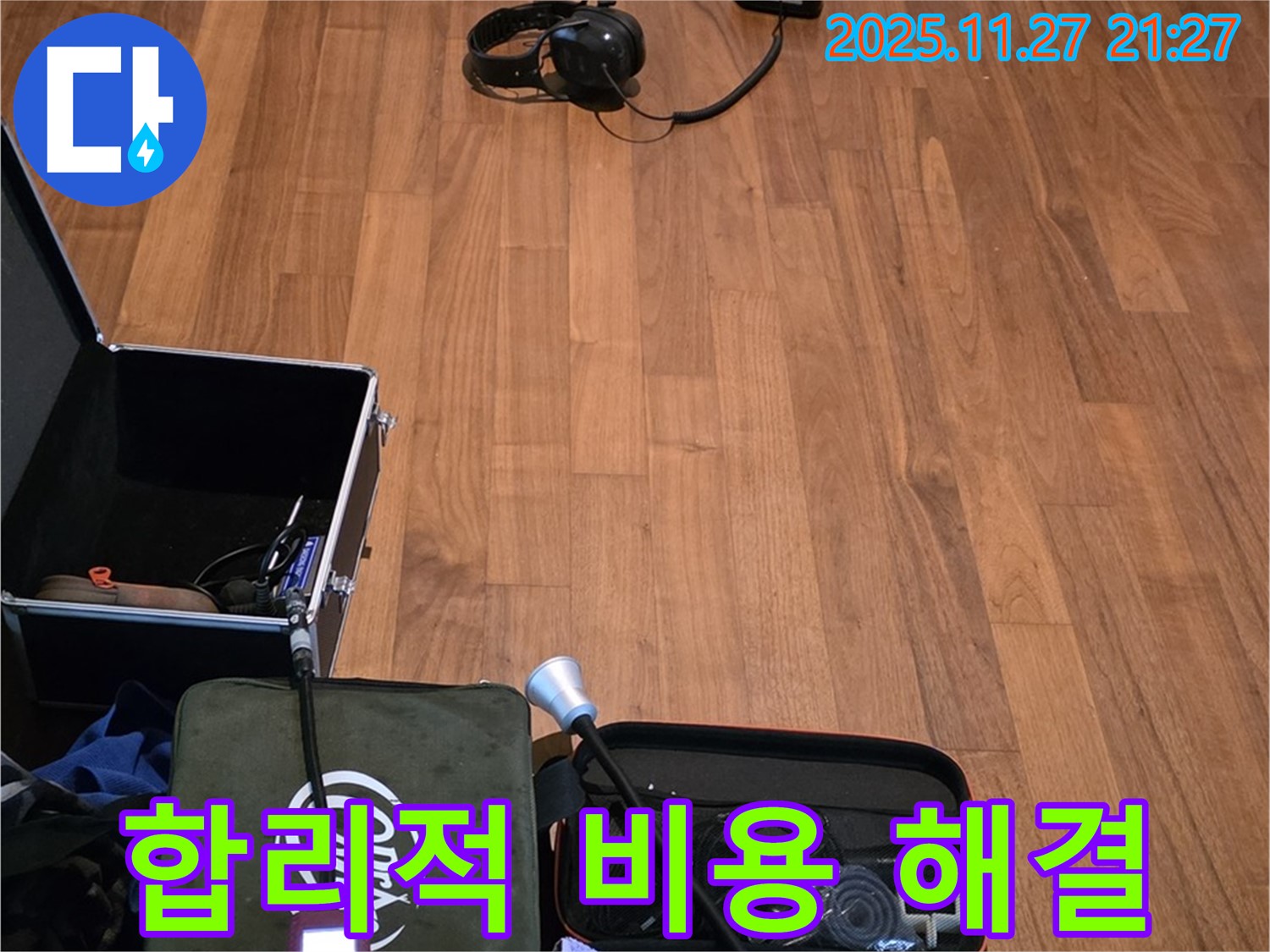 마포구 용강동 현대홈타운 누수 - 합리적인 비용으로 누수 고민 해결