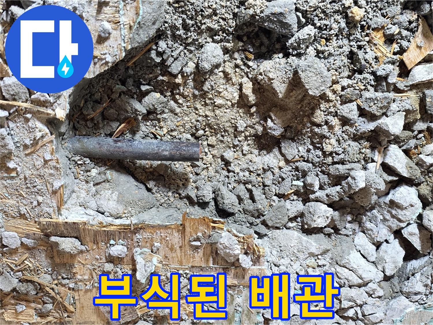 마포구 용강동 현대홈타운 - 콘크리트 속 낡은 배관, 새로운 시작을 위한 희망의 노래가 울려 퍼집니다.