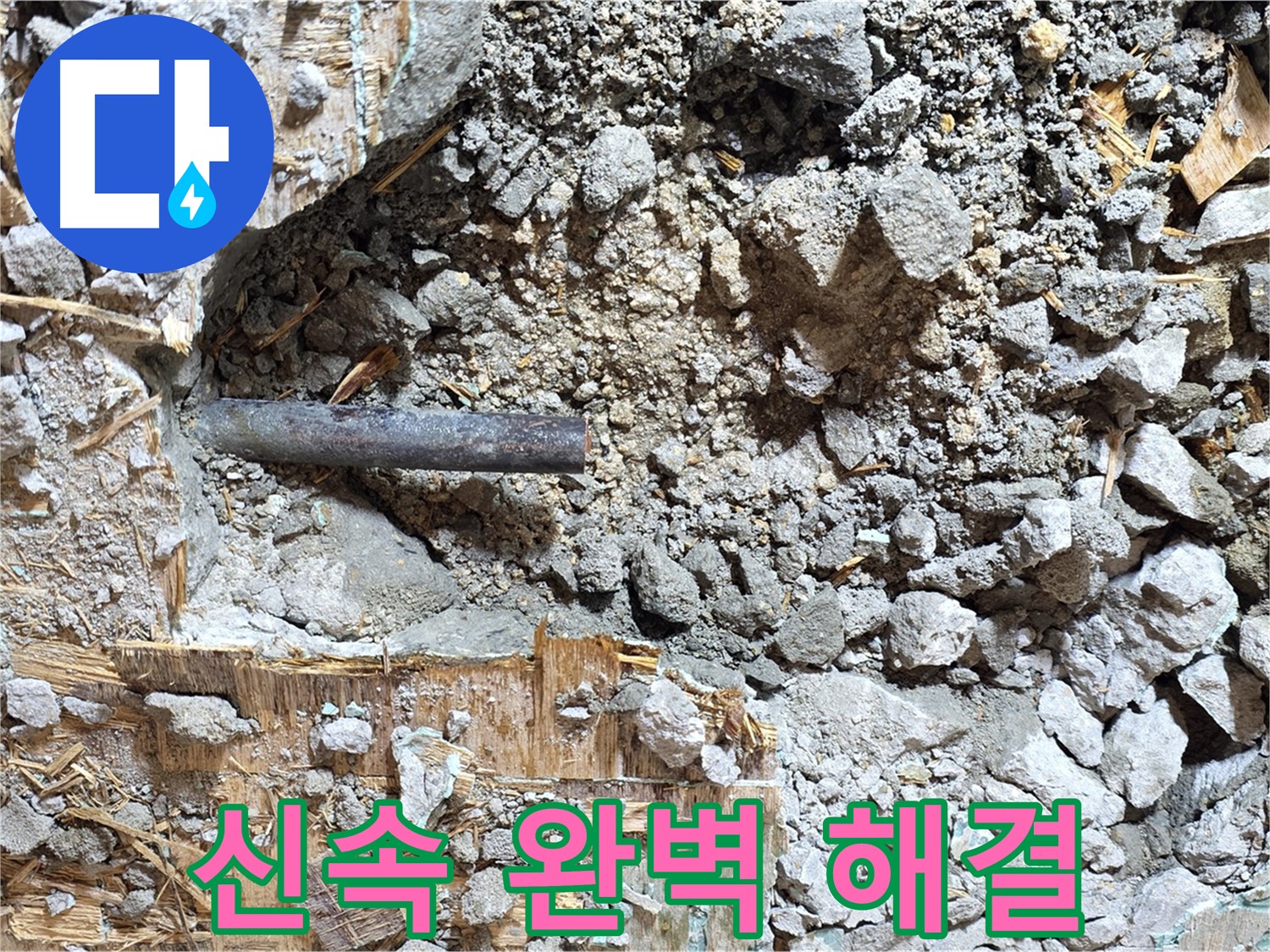 마포구 용강동 현대홈타운 - 콘크리트와 낡은 배관, 이제 이별의 순간입니다.