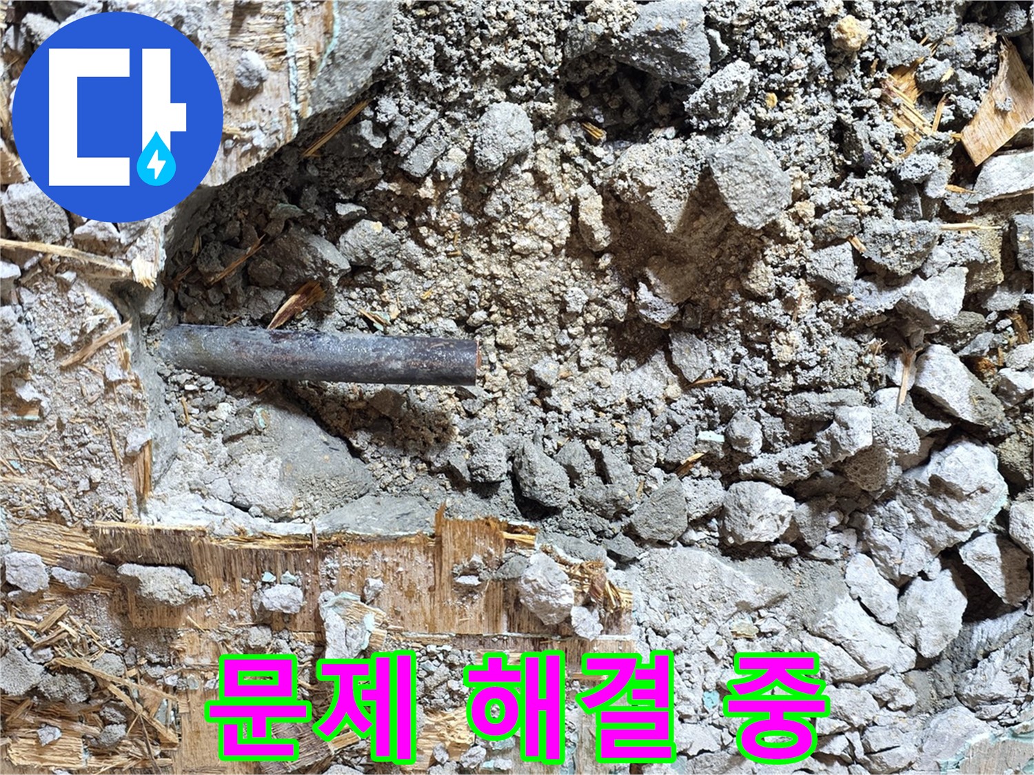 마포구 용강동 현대홈타운 누수 현장에서 문제 해결 과정을 담은 사진입니다.