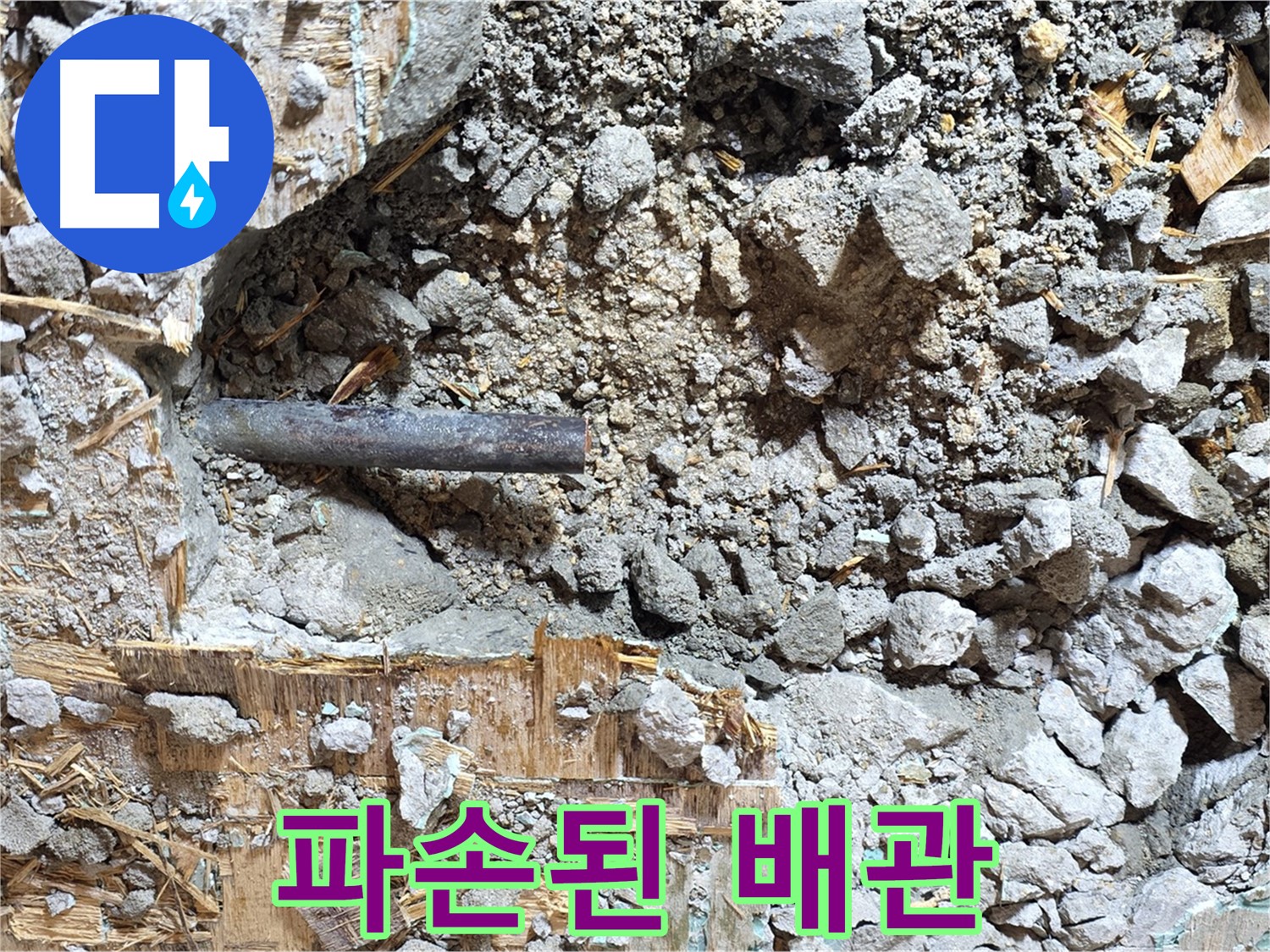 마포구 용강동 현대홈타운 - 콘크리트 속 낡은 배관, 새로운 시작을 위한 숭고한 헌신과 뜨거운 열정을 불태웁니다.