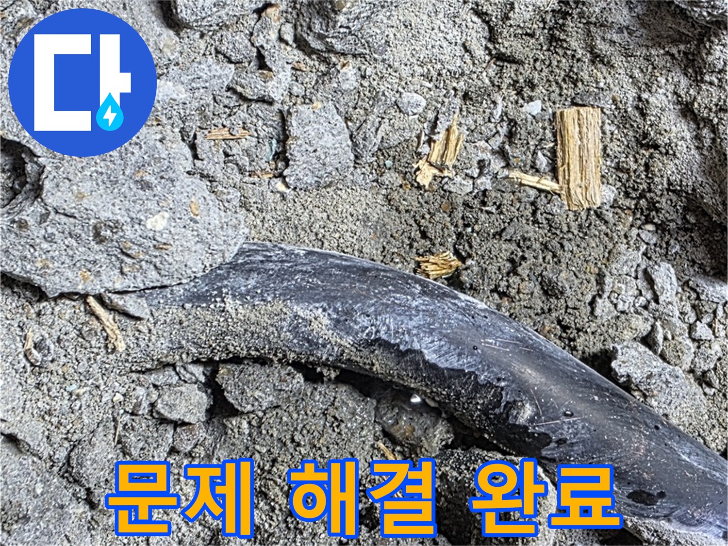 마포구 용강동 현대홈타운 - 문제 해결 완료 - 콘크리트 속 문제 완벽 해결