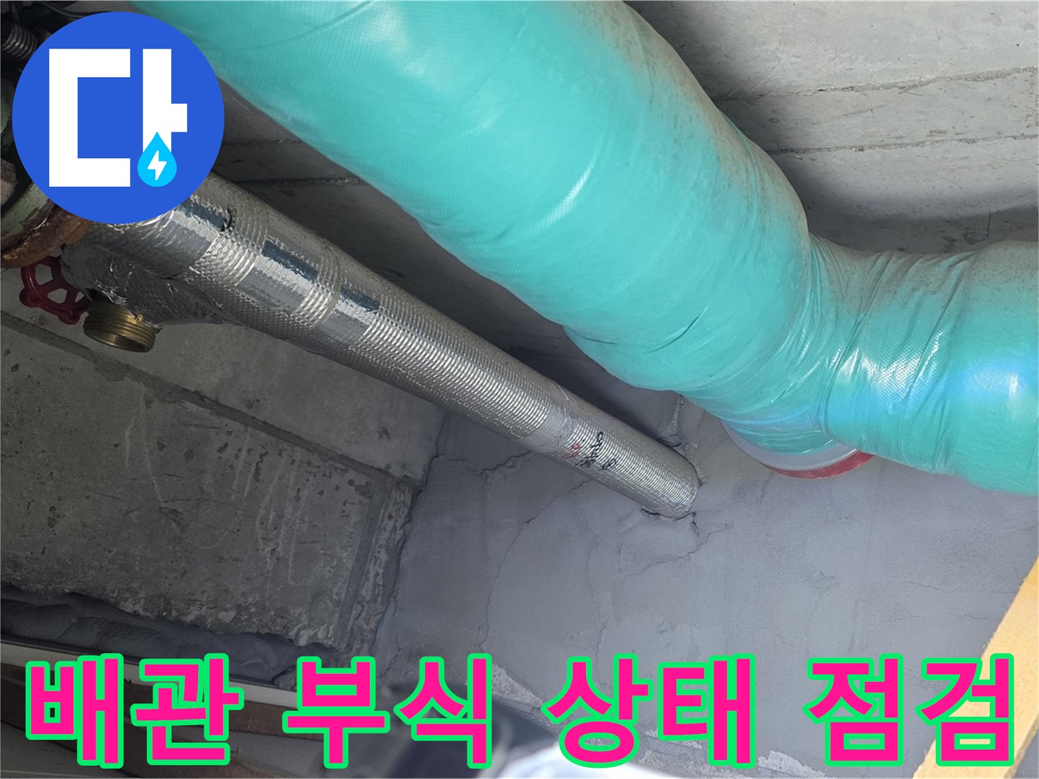 마포구 용강동 현대홈타운 배관 - 부식 상태 꼼꼼히 점검