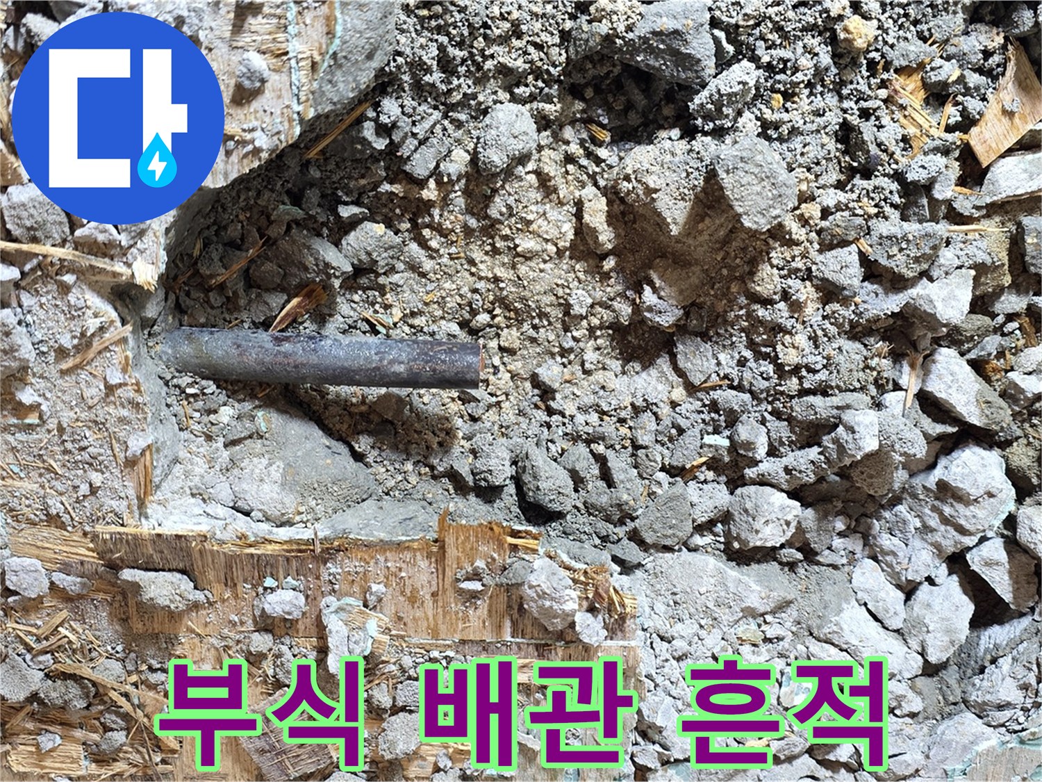 마포구 용강동 현대홈타운 - 부식된 배관에서 누수의 흔적을 발견했습니다.