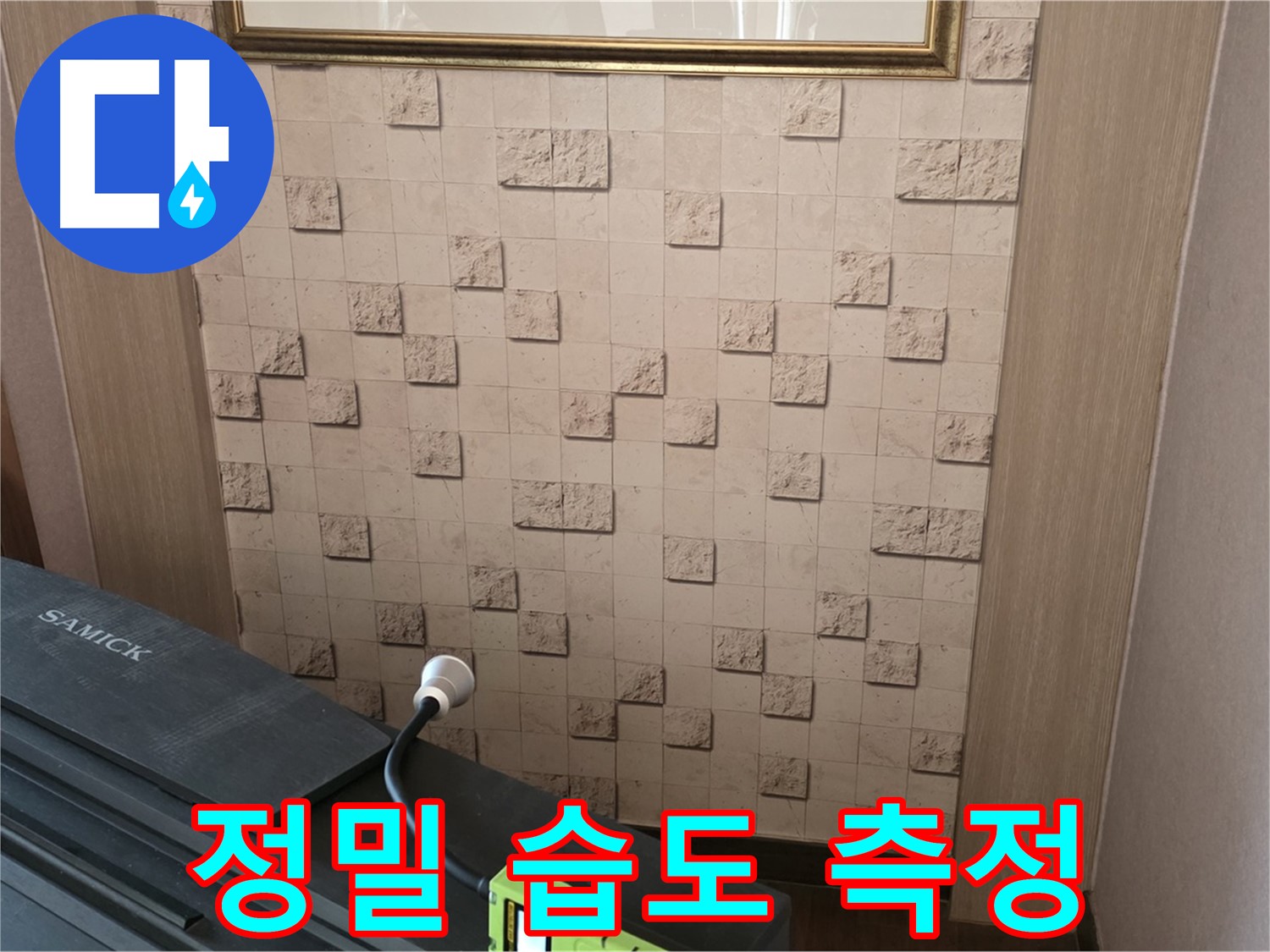 마포구 용강동 현대홈타운 - 정밀 습도 측정으로 누수 위치 탐색
