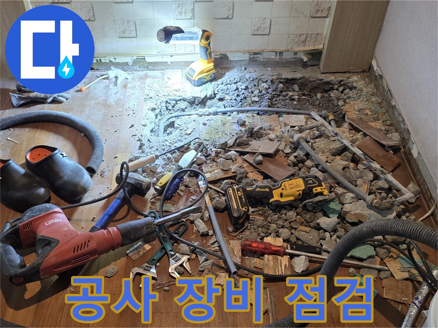 마포구 현대홈타운 - 누수 공사 장비 점검 완료