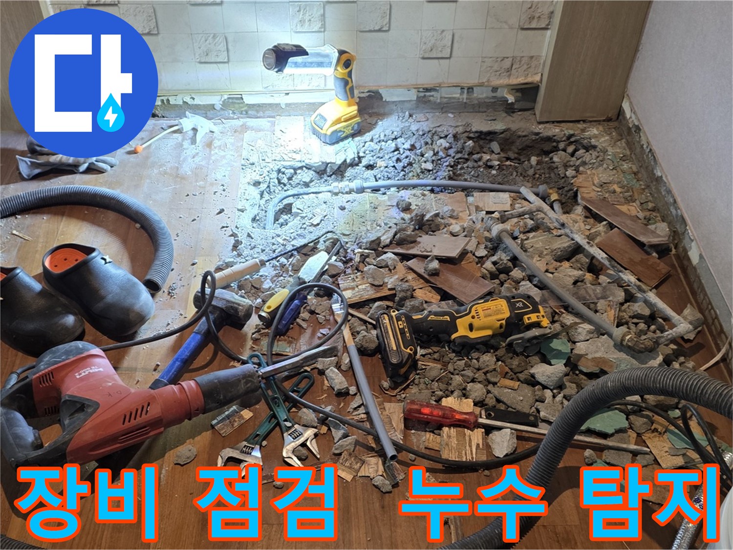 용강동 현대홈타운 누수 - 합리적인 비용, 파쇄 후 배관 교체 준비 및 자재 확인