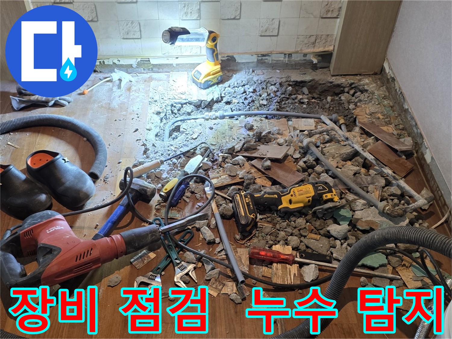 마포구 누수 - 용강동 현대홈타운, 바닥 파쇄 후 긴급 배관 점검 및 공사 준비 완료