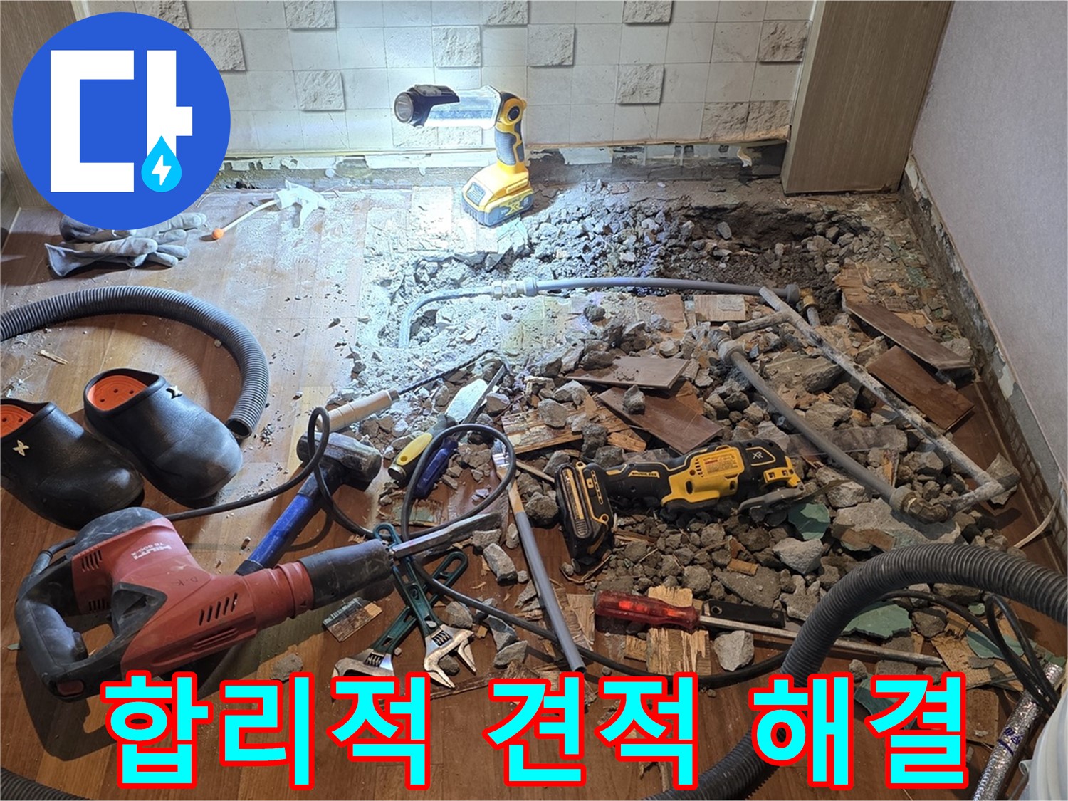 서울 마포 용강동 현대홈타운 누수 - 고객님의 걱정, 싹 날려드립니다!