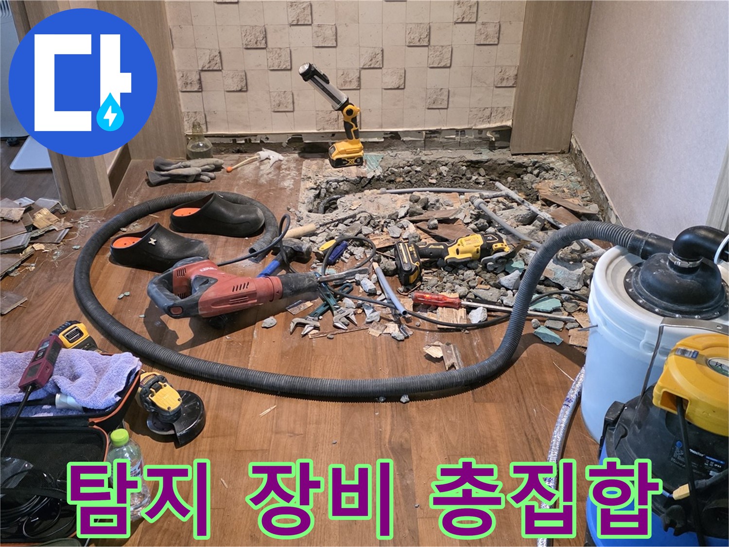 마포구 용강동 - 바닥 철거로 누수 지점 확인