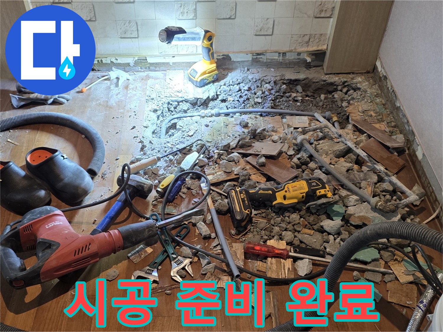 마포구 용강동 누수 해결 - 꼼꼼한 점검과 완벽한 시공으로 고객님의 누수 고민을 해결해 드립니다.
