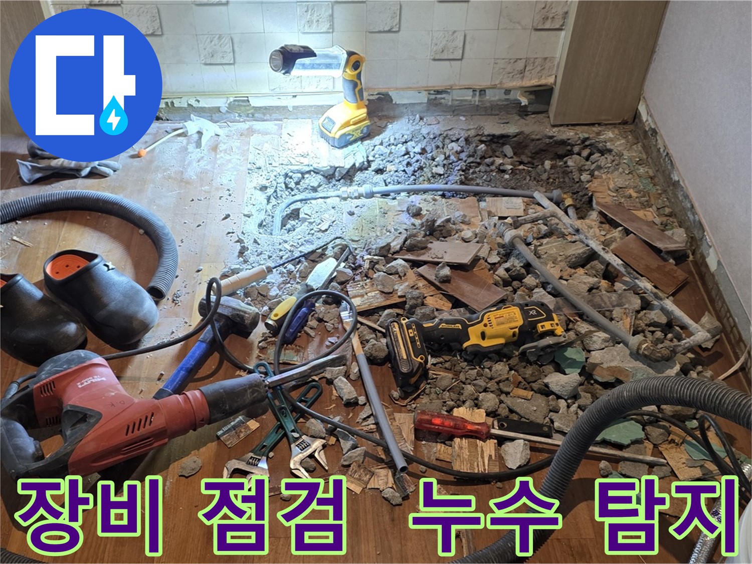 현대홈타운 누수 - 마포구 용강동 바닥 공사, 파쇄 후 누수 원인 파악 및 해결 방안 모색