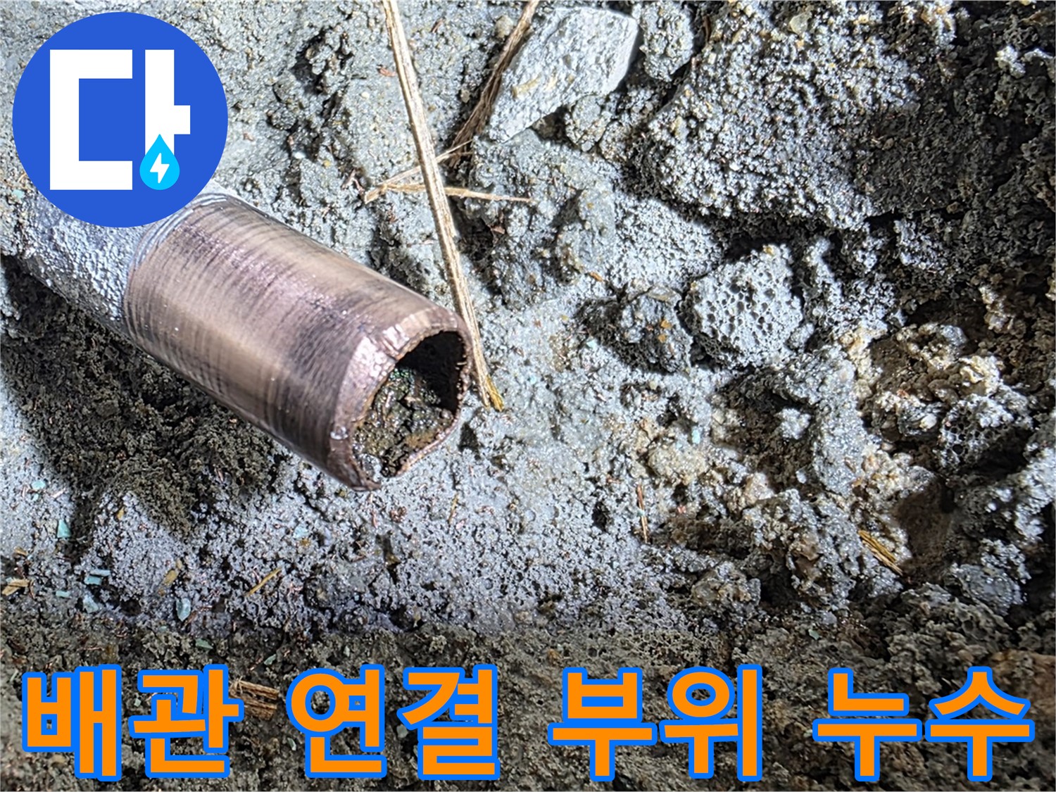 마포구 용강동 새창로8길 주택 수도 누수 - 심하게 부식된 배관을 긴급히 교체하여 누수를 해결했습니다.