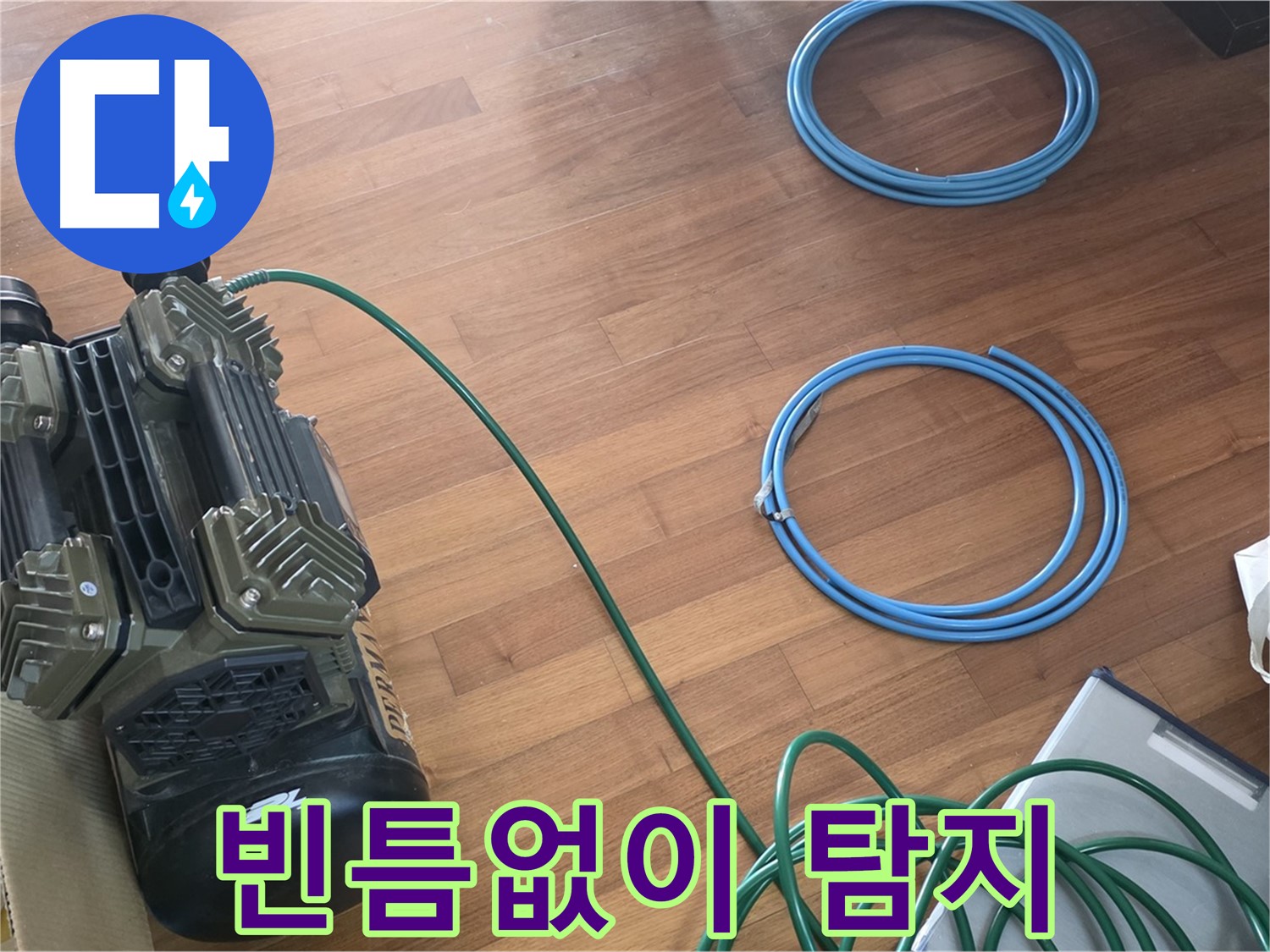 용강동 현대홈타운 누수 - 꼼꼼한 장비 점검으로 누수 해결 준비 완료