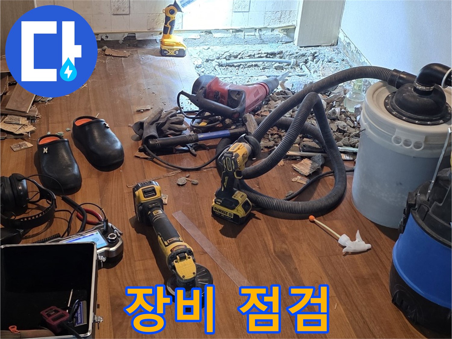 새창로8길 누수 - 누수 탐지 장비 꼼꼼 점검 중