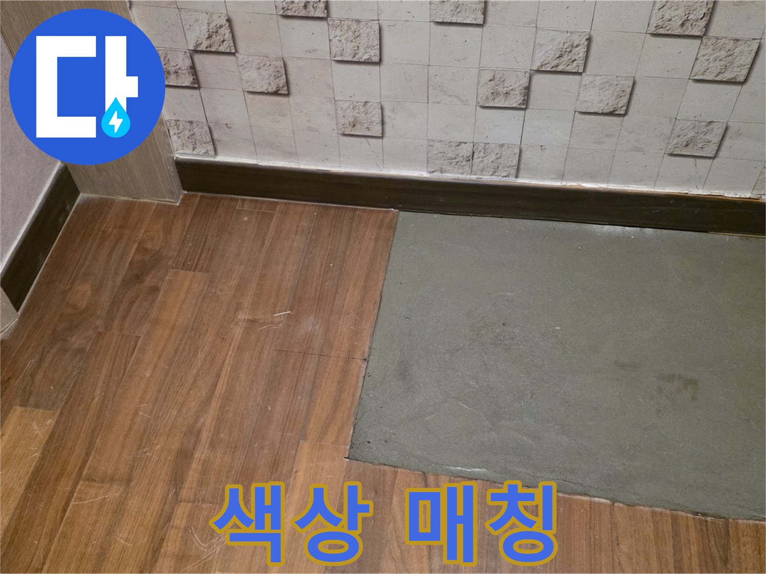 새창로8길 현대홈타운 누수 - 부분 미장 후 섬세한 색상 매칭으로 완벽 복원