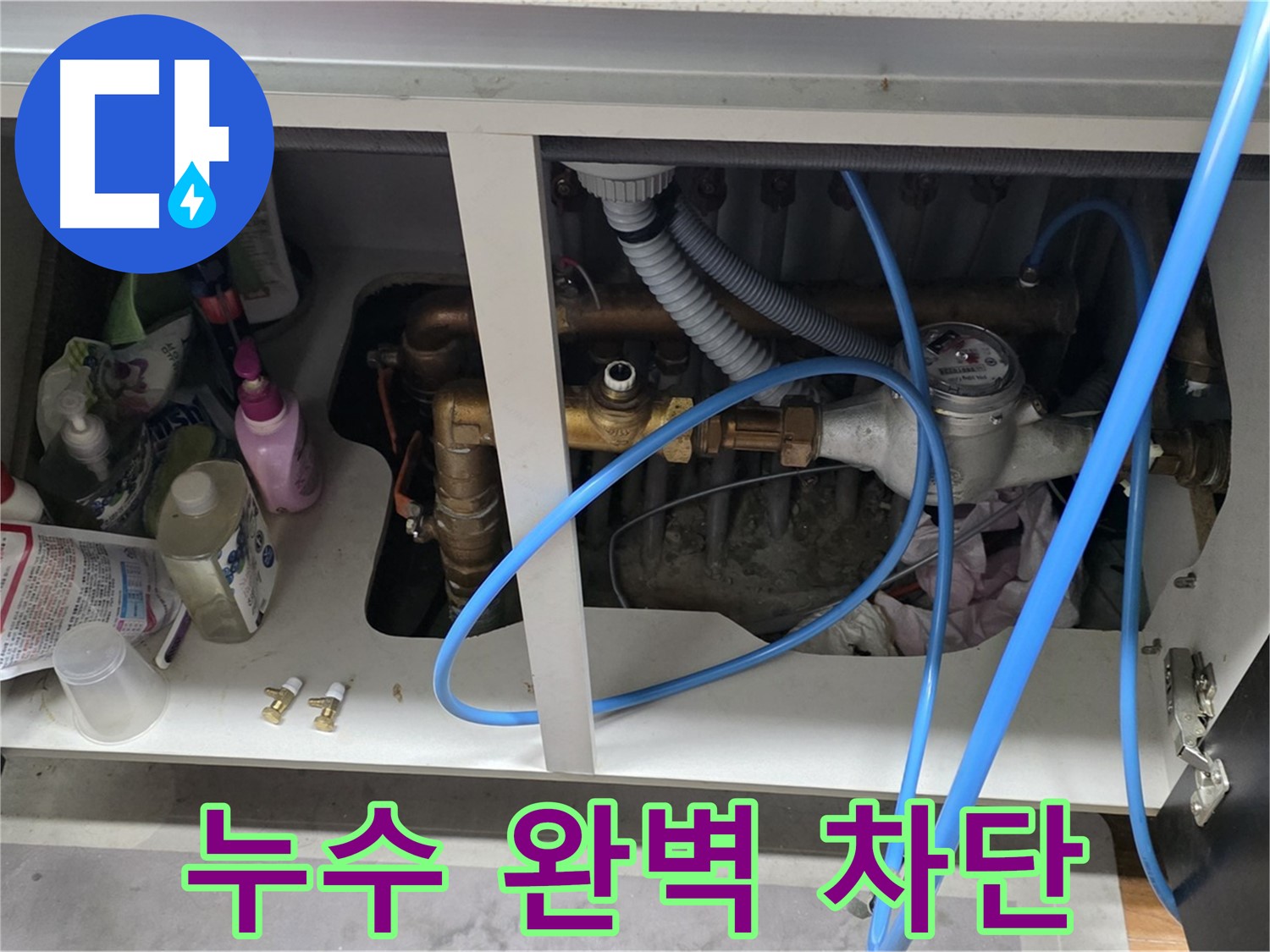 싱크대 물샘 완벽 차단! - 마포구 누수 전문가의 차별화된 기술력.