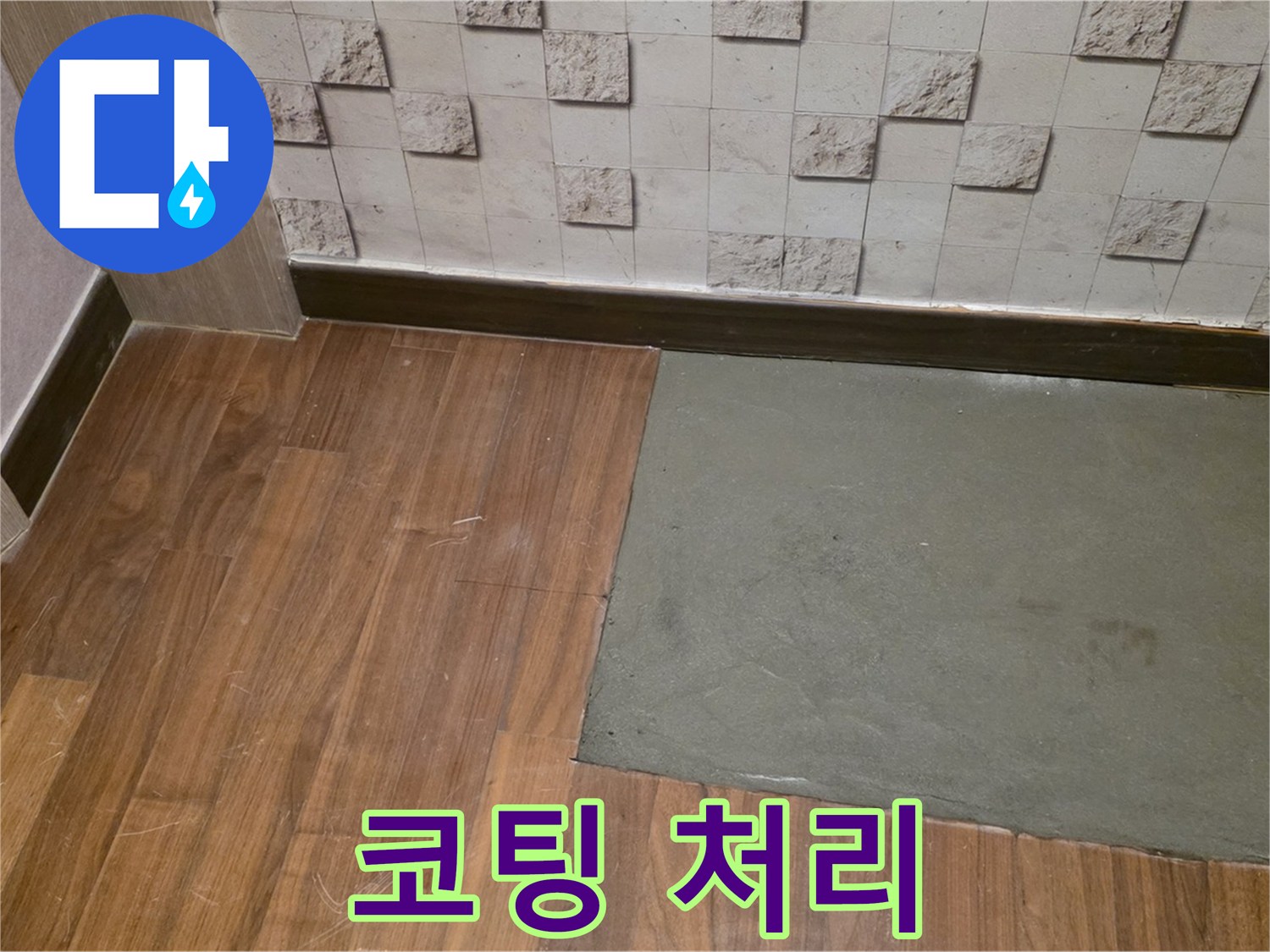 아현동 현대홈타운 누수 - 부분 미장 후 완벽한 코팅 처리 과정