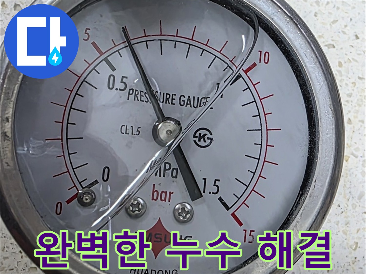 압력 게이지 점검으로 누수를 완벽하게 해결합니다 - 꼼꼼한 시공으로 안심하세요!