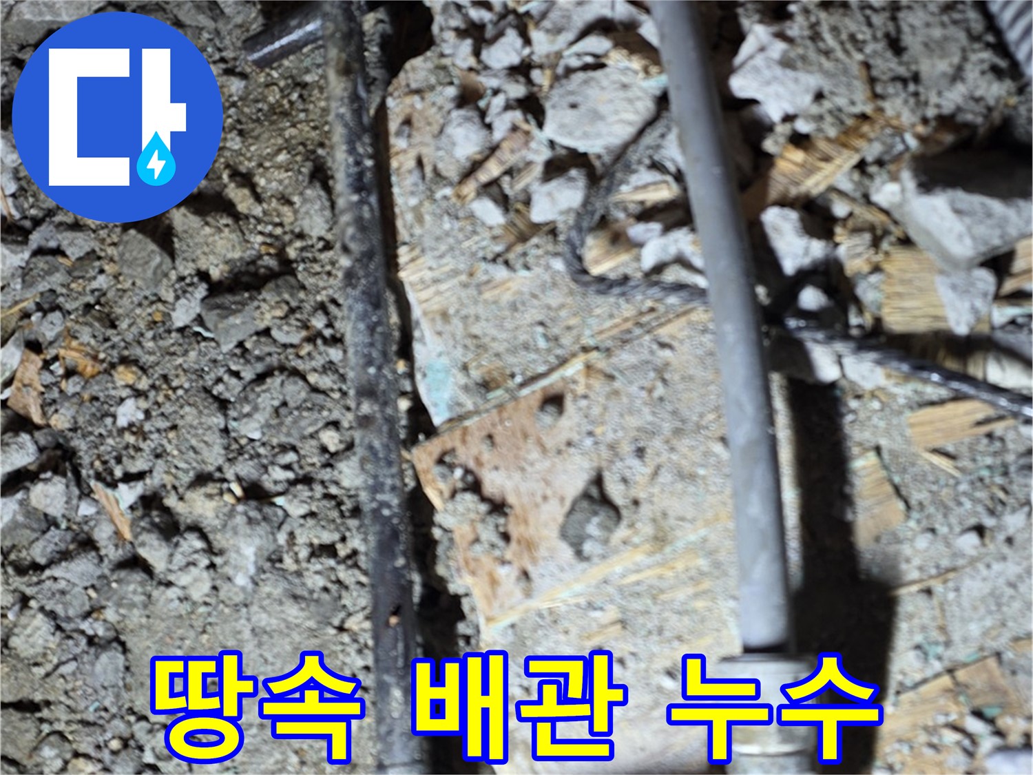 마포구 누수 공사 현장 - 낡은 배관을 꼼꼼하게 교체하는 과정을 담았습니다 - 완벽한 누수 방지를 약속합니다.