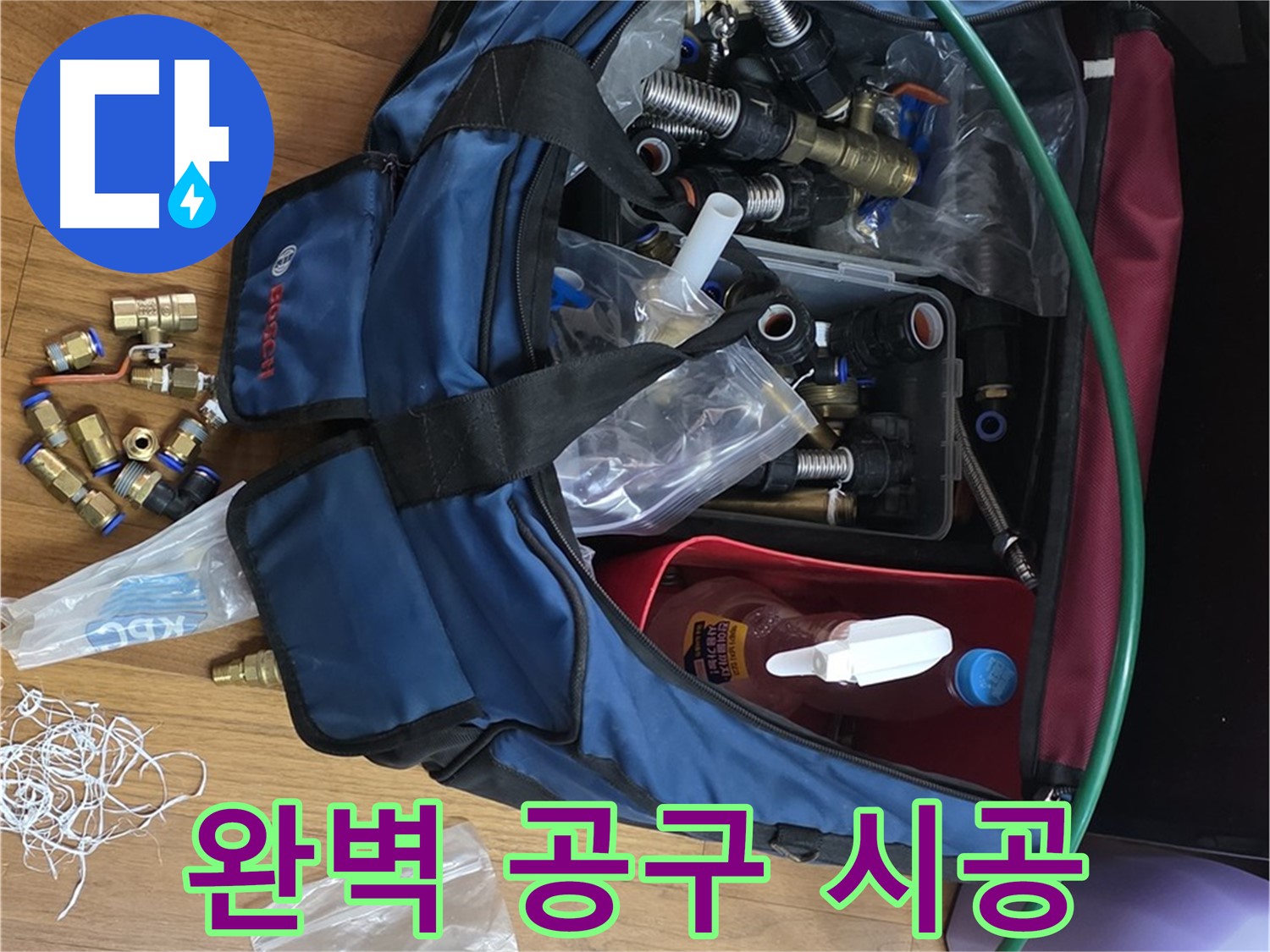 완벽 공구 시공 약속 - 누수 걱정 없이 편안한 생활을 누리세요!